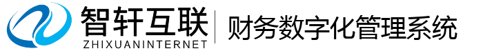 财务数字化管理系统